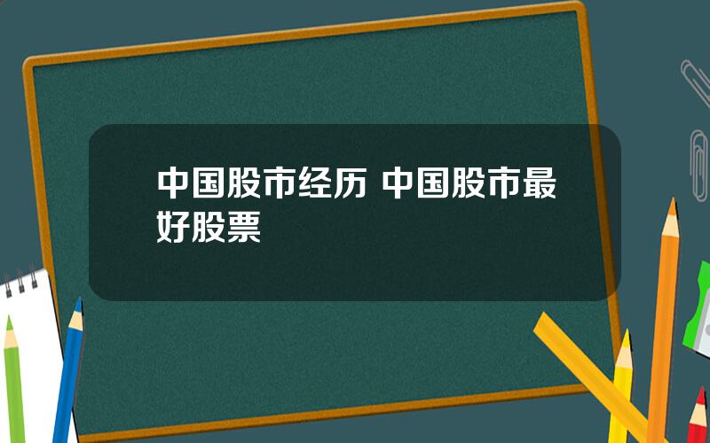 中国股市经历 中国股市最好股票